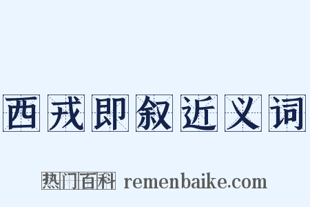 西戎即叙近义词是什么意思的图片